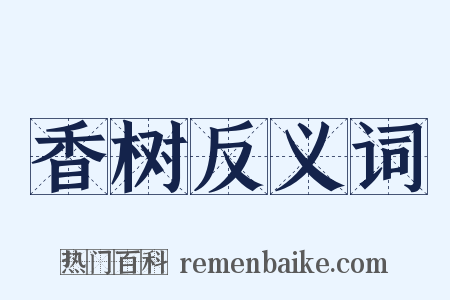 香树反义词是什么意思的图片